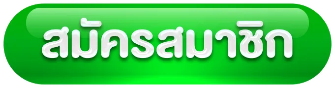 สมัครสมาชิก